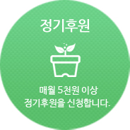 정기후원 : 매월5천원 이상 정기후원을 신청합니다.