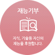 재능기부 : 지식, 기술등 자신의 재능을 후원합니다.